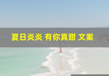 夏日炎炎 有你真甜 文案